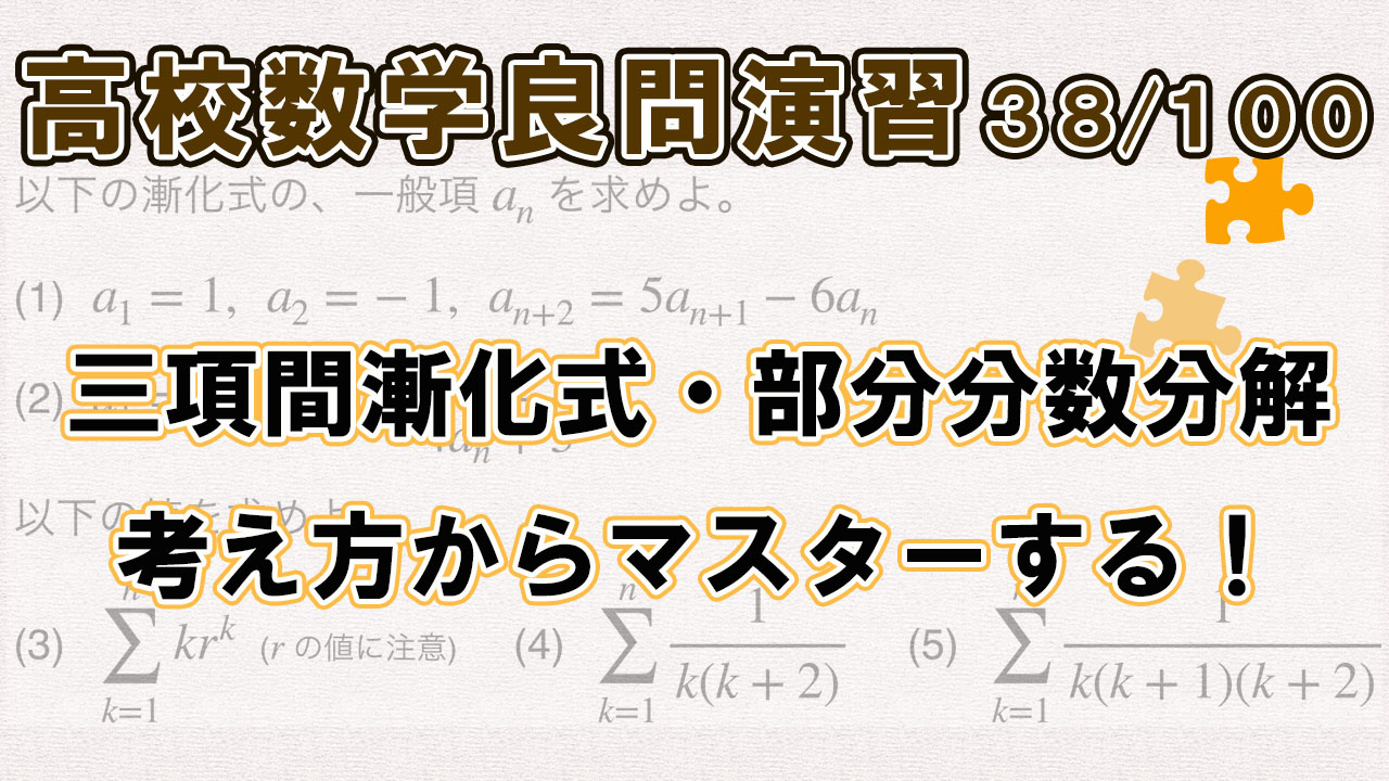 三項間漸化式の解き方が、理由からスッキリわかる解説動画!解説ノート付き!