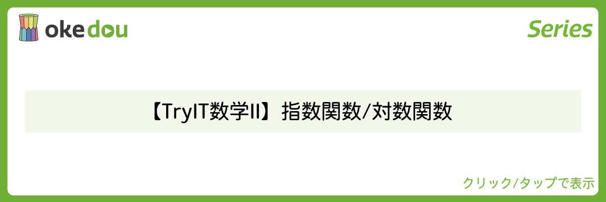 【Try IT 数学II】指数関数 / 対数関数