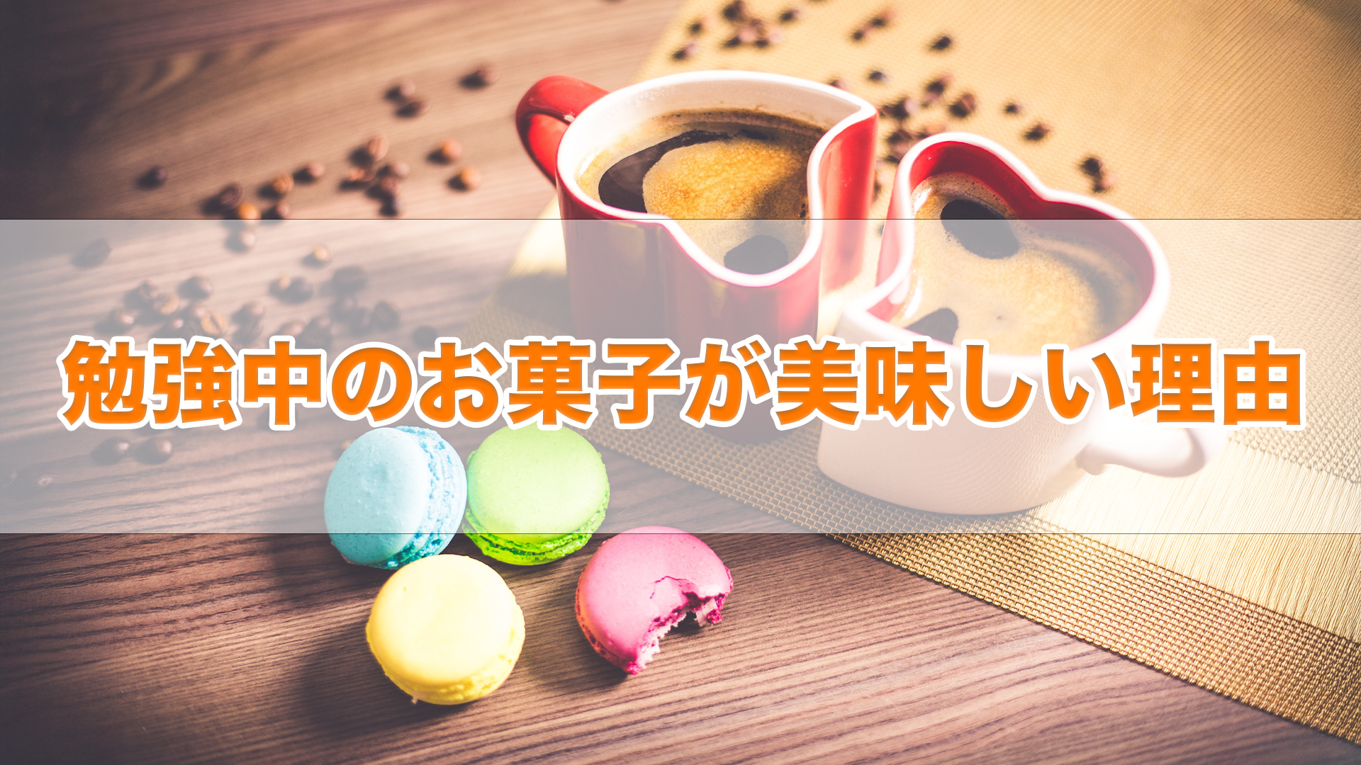 勉強中のお菓子が美味しい理由