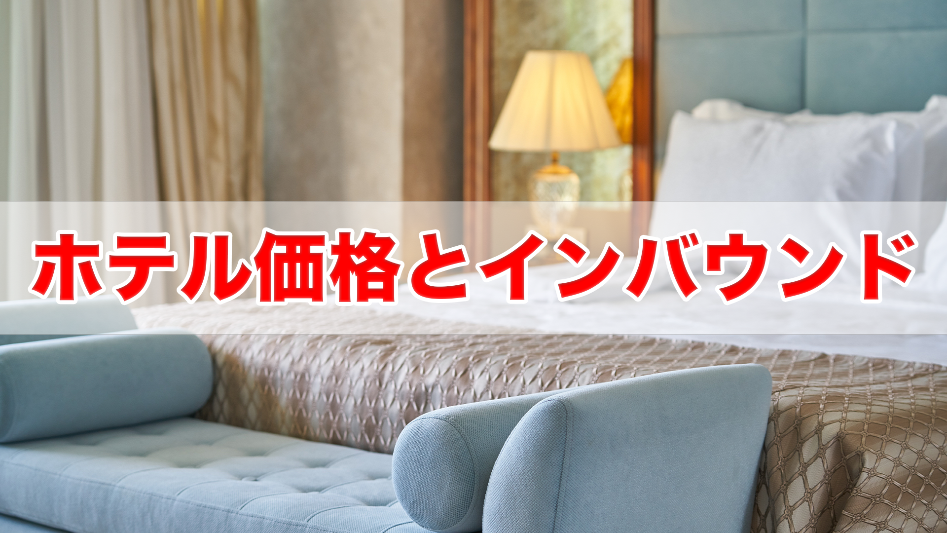 ホテル価格から学ぶインバウンド