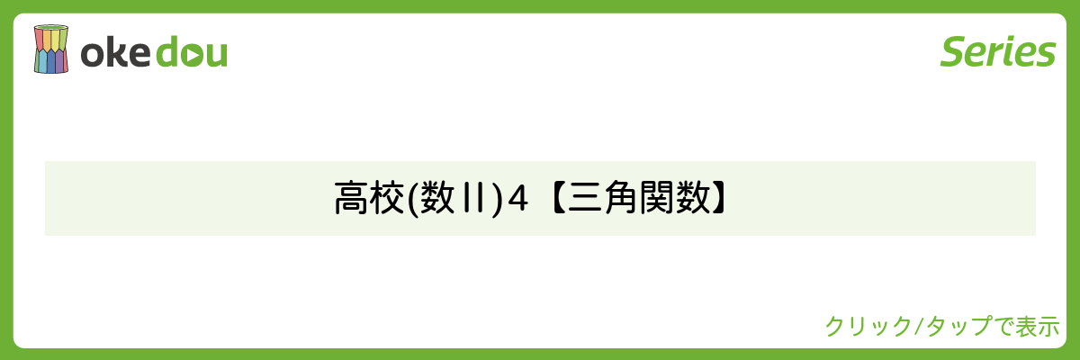 とある男が授業をしてみた・高校(数Ⅱ)4【三角関数】