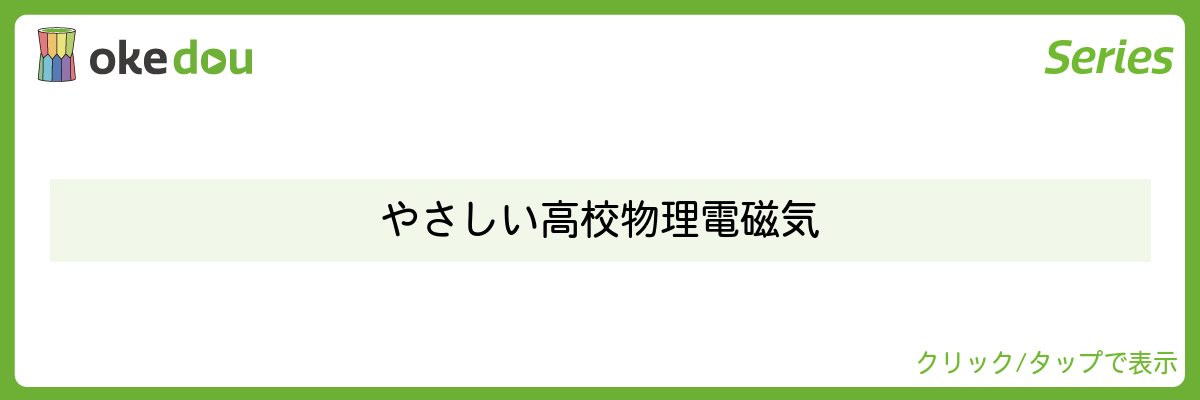 やさしい高校物理 電磁気