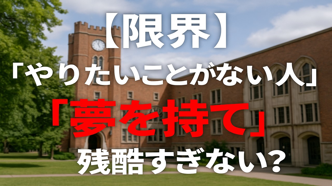 「やりたいことがない人」に“夢を持て”って残酷すぎない？