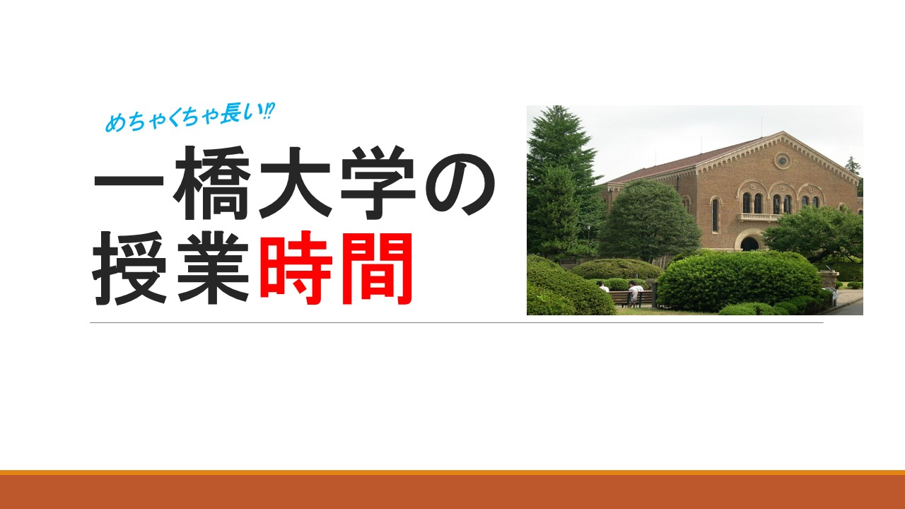 一橋大学の授業時間を紹介!
