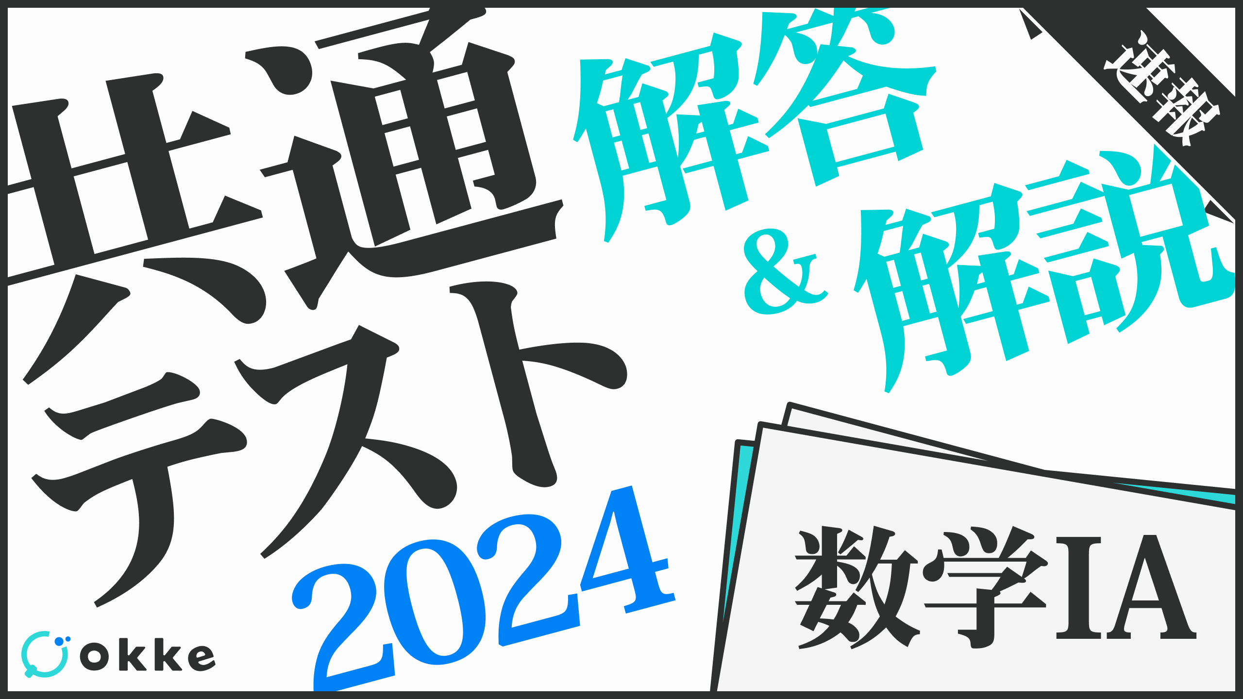 解答速報！】共通テスト2024・数学1A - okke