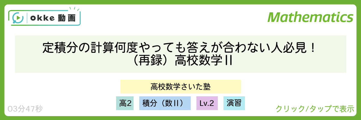 定積分の計算 何度やっても答えが合わない人必見!(再録) 高校数学Ⅱ