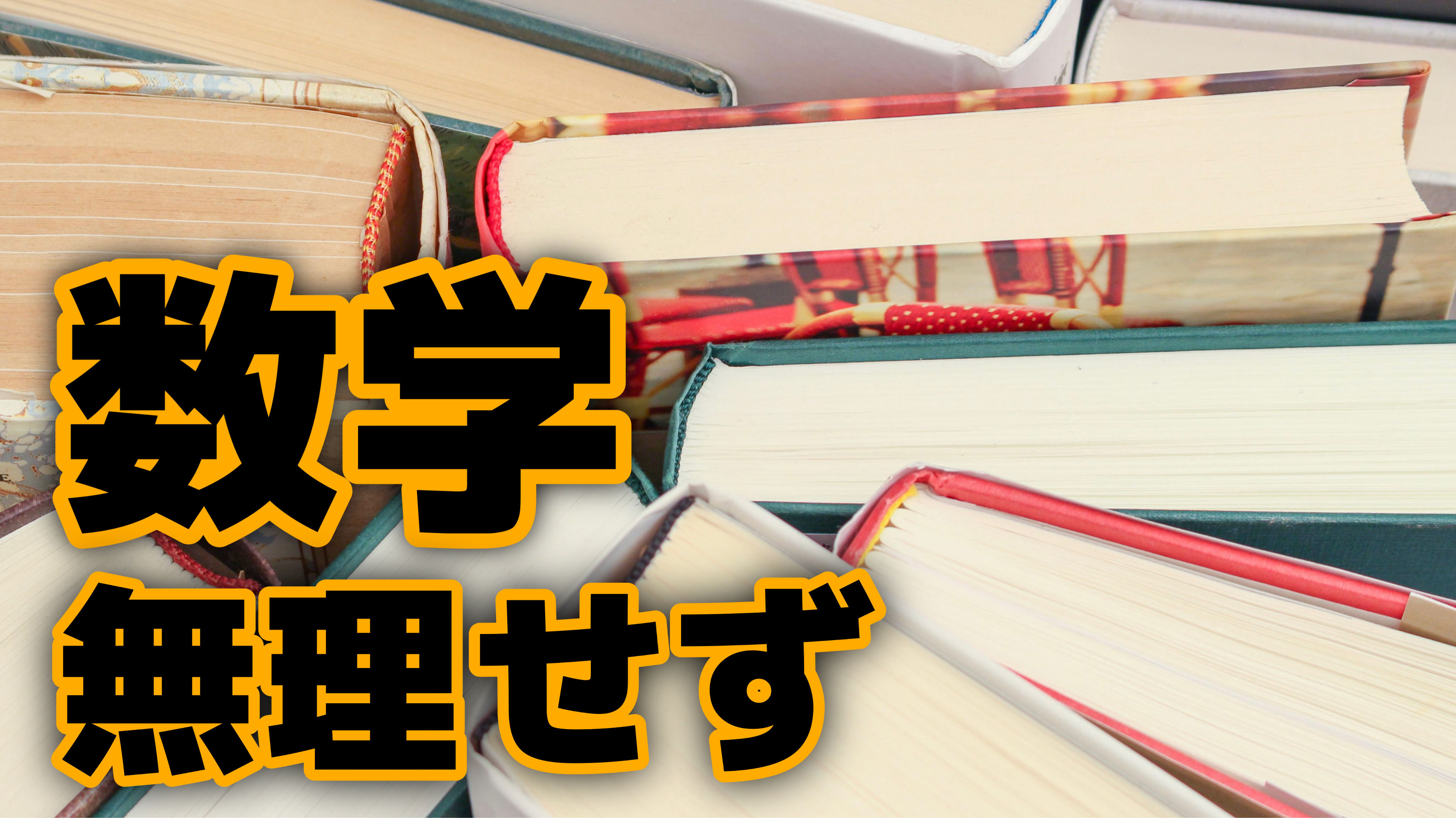 【数学】自分のレベルに合った参考書を選べ！