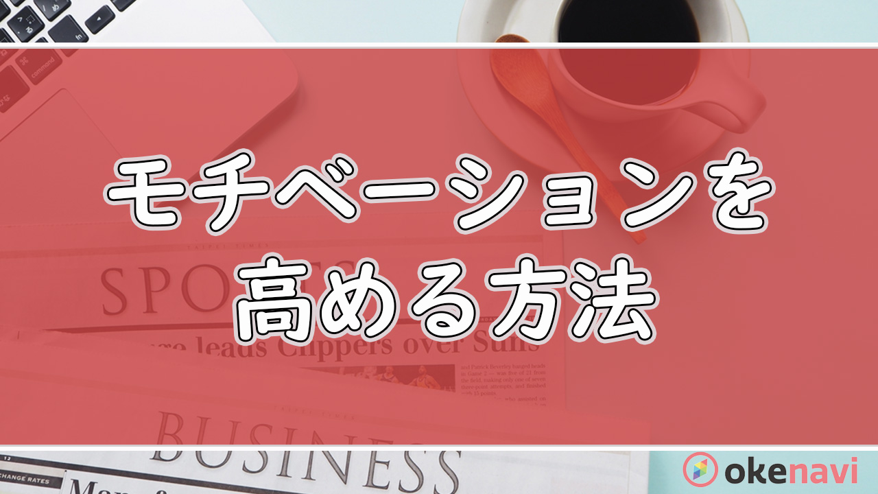 東大卒直伝!勉強のモチベーションの保ち方4選