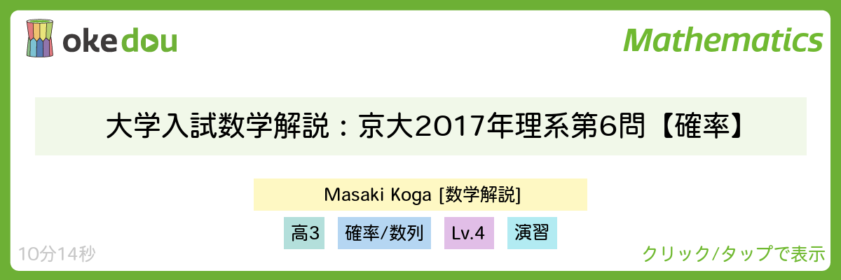 大学入試数学解説：京大2017年理系第6問【確率】・確率漸化式