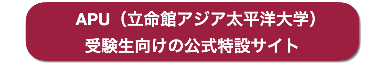 APU（立命館アジア太平洋大学）受験生向け特設公式ページ