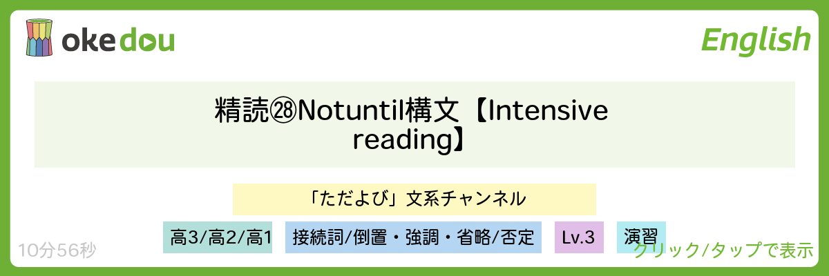 精読㉘ Not until構文【Intensive reading】