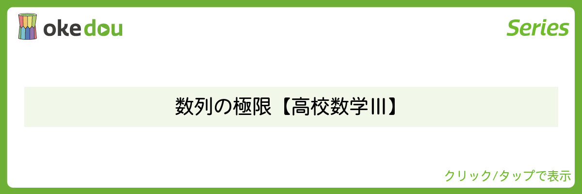 超わかる高校数学・数列の極限【高校数学Ⅲ】