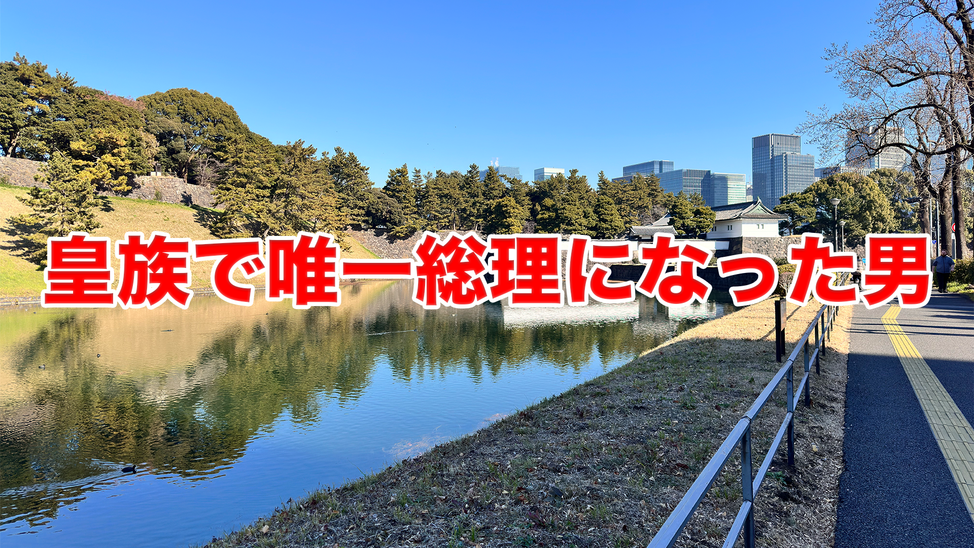 皇族で唯一総理になった男