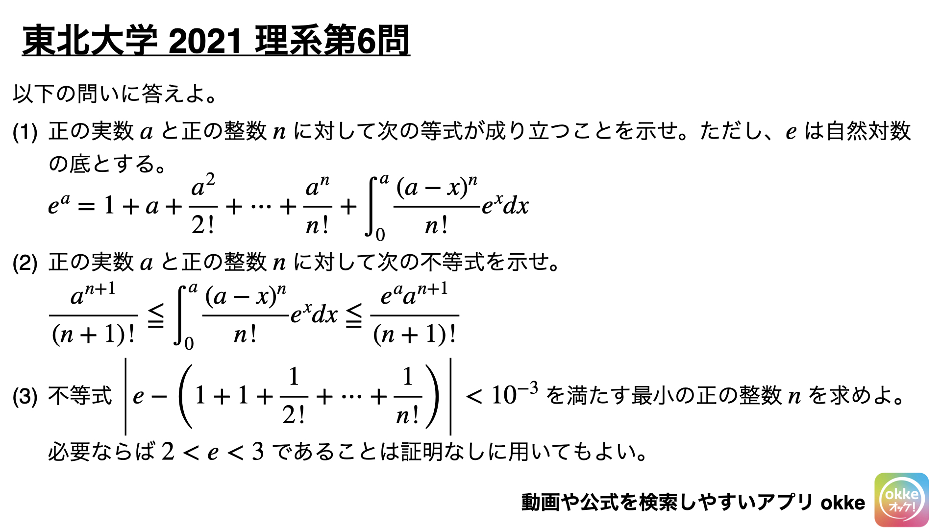 ネイピア数の評価の難問！東北大学2021年理系第6問で学ぶ（ノート付き