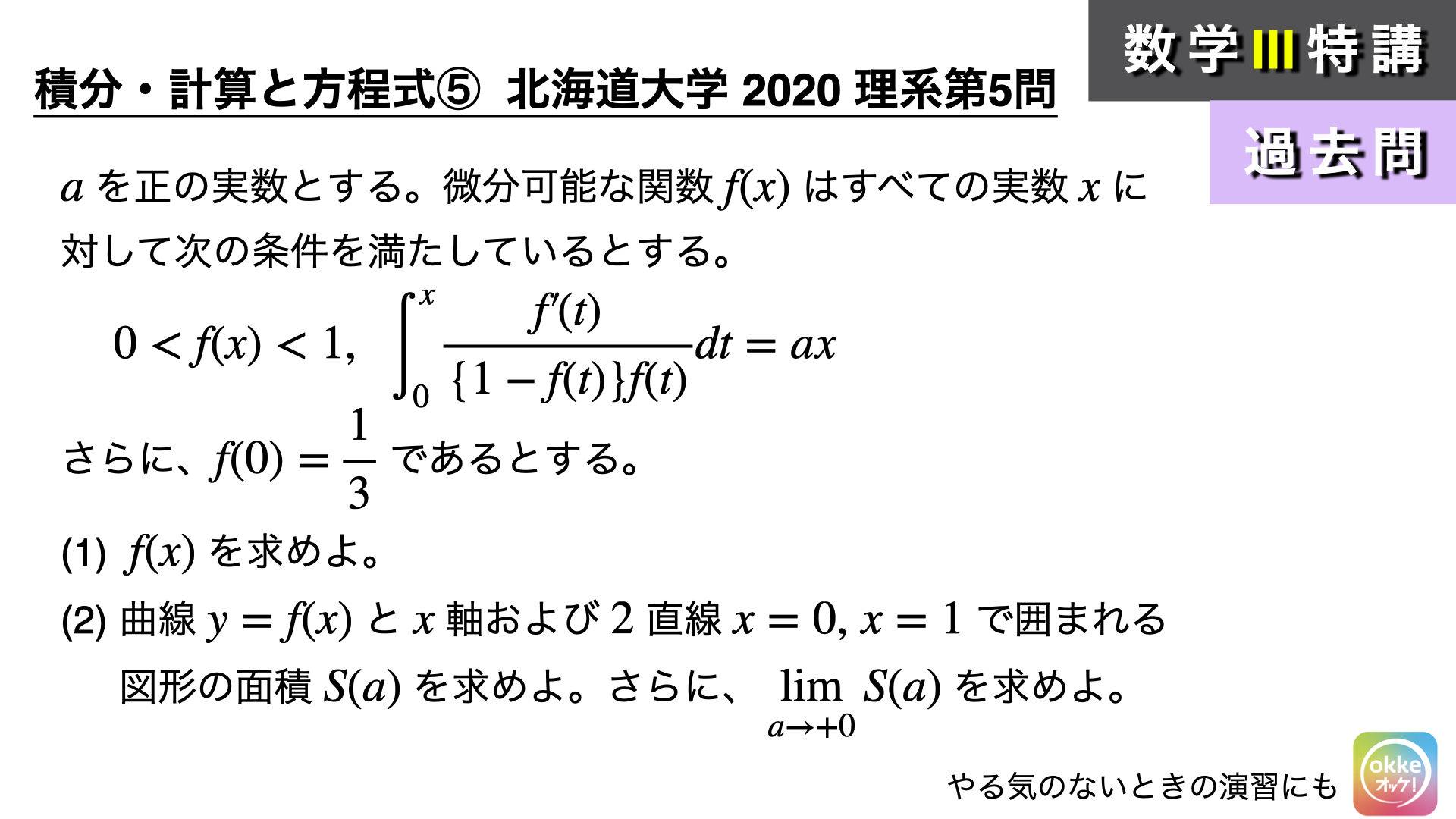 北海道大学2020年理系第5問でじっくり学ぶ！（数学Ⅲ） - okke
