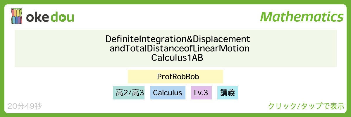 積分　英語　距離　道のり　integration