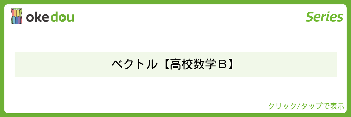 超わかる高校数学・ベクトル【高校数学B】