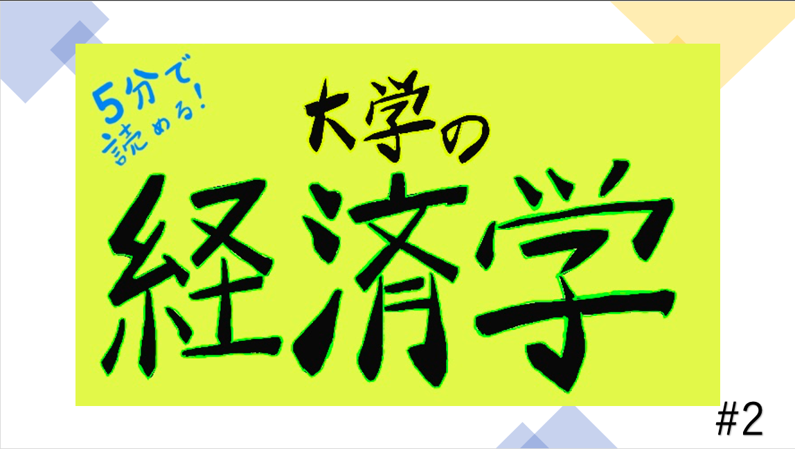 マクロ経済学 〜大学の経済学の紹介〜