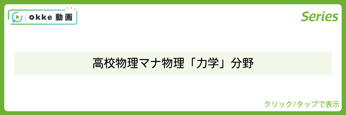 高校物理　マナ物理「力学」分野