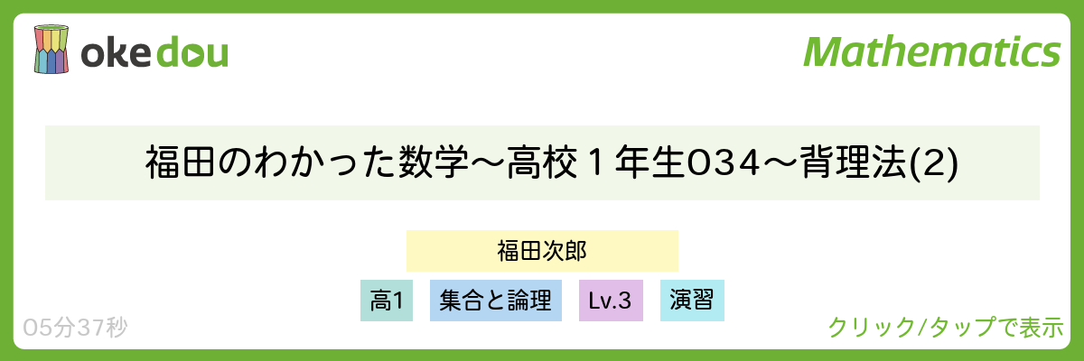 福田のわかった数学〜高校1年生034〜背理法(2)