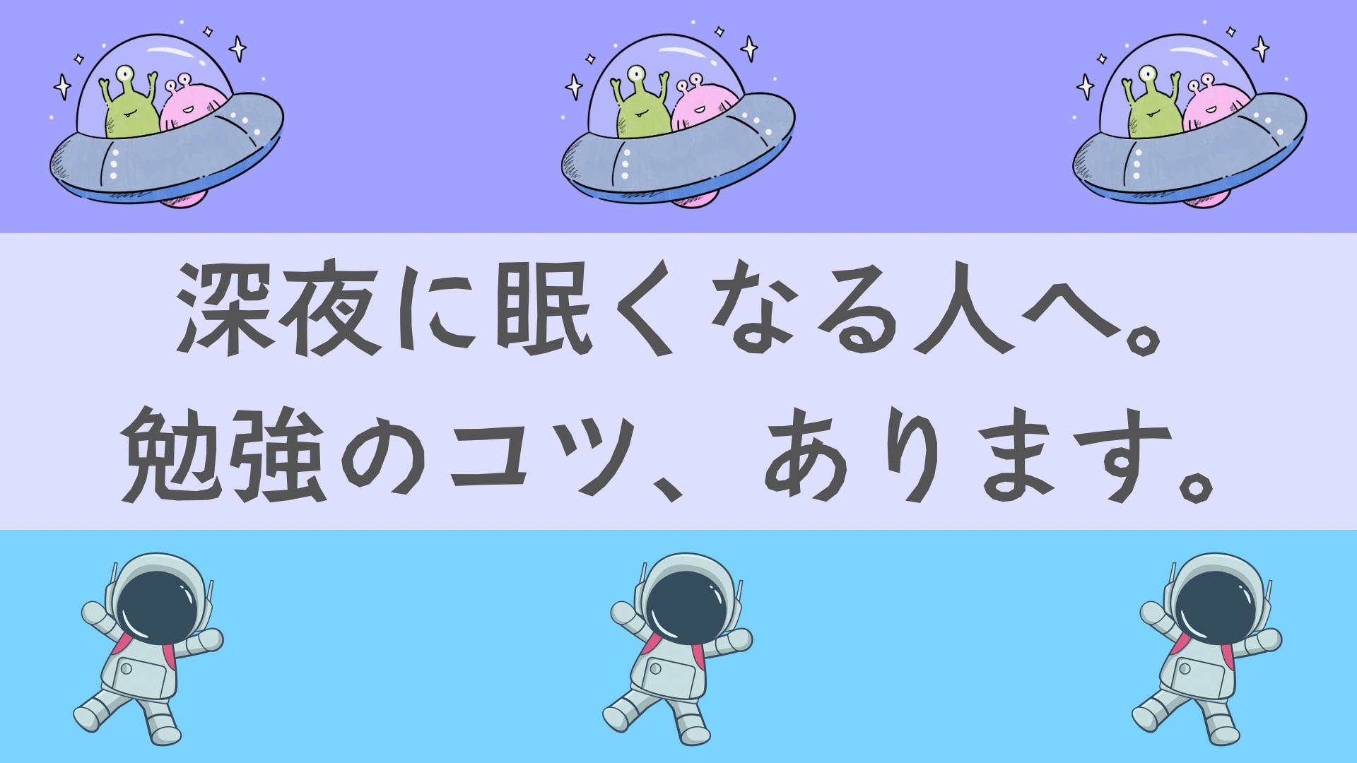 深夜に眠くなる人へ。勉強のコツ、あります。
