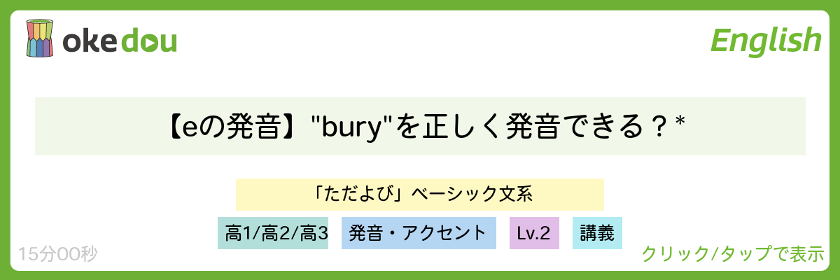 【eの発音】"bury"を正しく発音できる？*