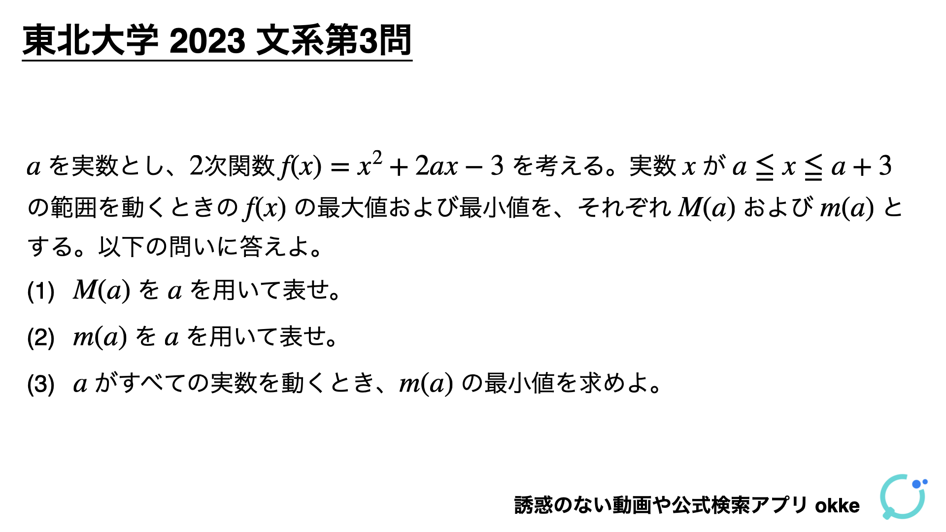 高1・高2の方も是非！東北大学2023年文系第3問で学ぶ（ノート付き） - okke