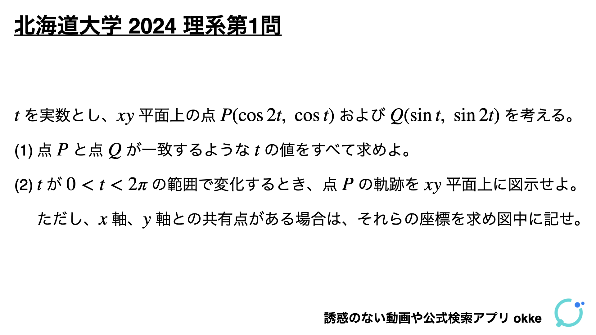 逆像法をマスター！北海道大学2024年理系第1問で学ぶ（ノート付き） - okke