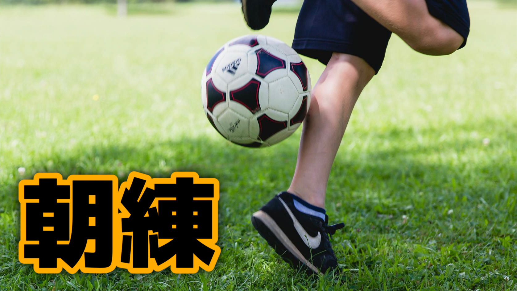 【部活】朝練に行ってもいいの？