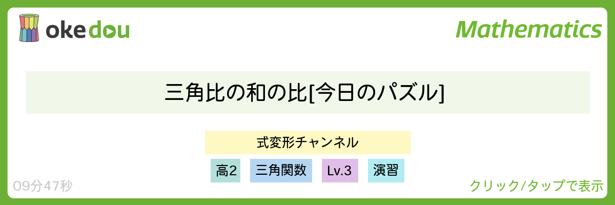 三角比の和の比 [今日のパズル]
