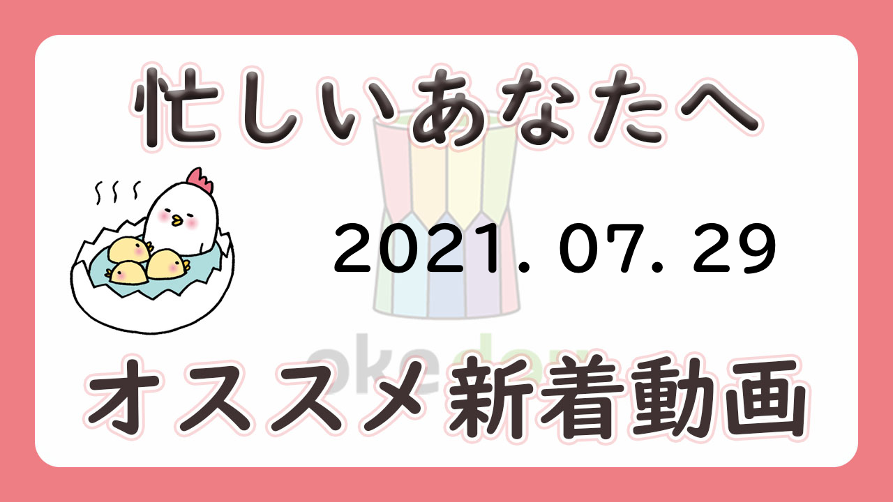 忙しい人はこれを見よ 学年別オススメ新着動画 7月29日 Okenavi