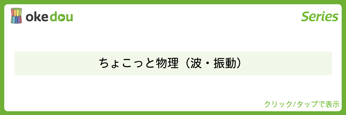 ちょこっと物理(波・振動)