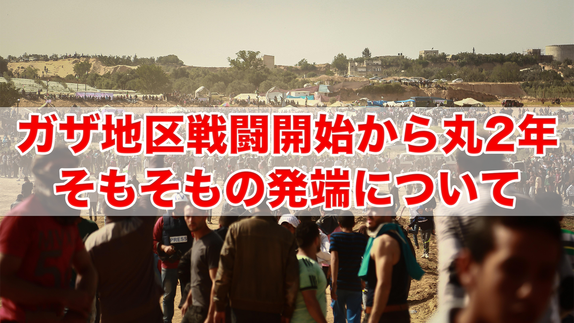 ガザ地区戦闘開始から丸2年　そもそもの発端について