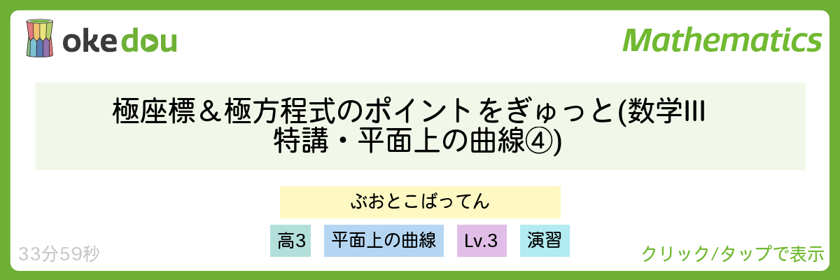極座標＆極方程式のポイントをぎゅっと (数学III特講・平面上の曲線④)