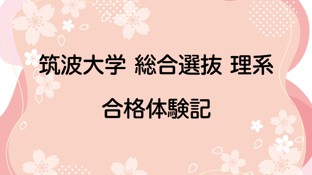 筑波大学総合選抜理ⅰ | 筑波大学 総合選抜 難易度 – WXML
