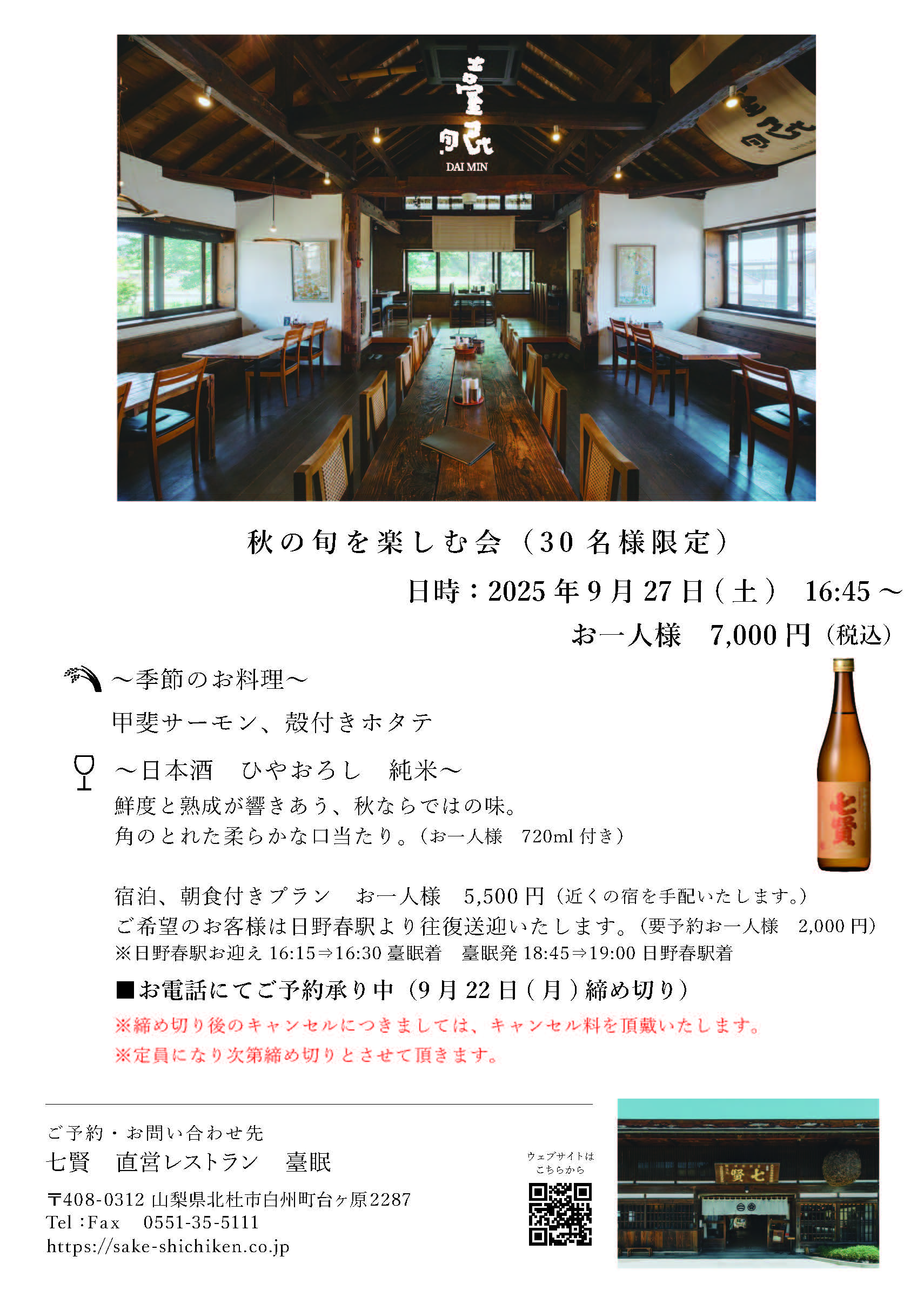 【レストラン臺眠】秋の旬を楽しむ会（2025/09/27(土)）