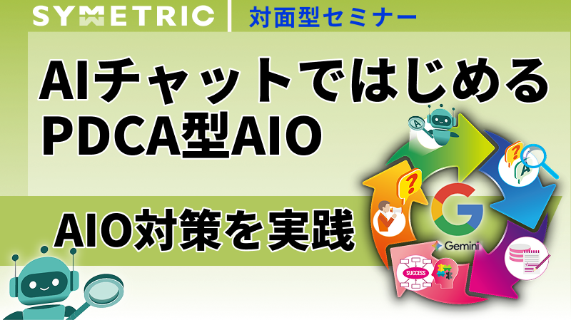 AIO対策実践的アプローチ