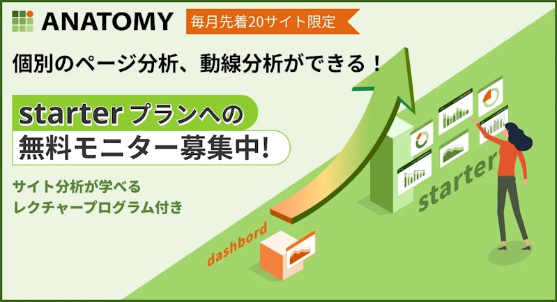 Starterプラン無料モニターの募集