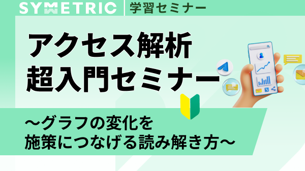 アクセス解析超入門セミナー