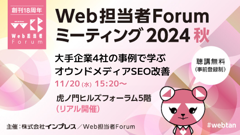 Web担当者Forumミーティング2024秋公演