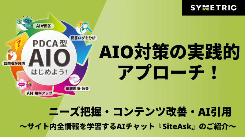 AIO対策実践的アプローチ