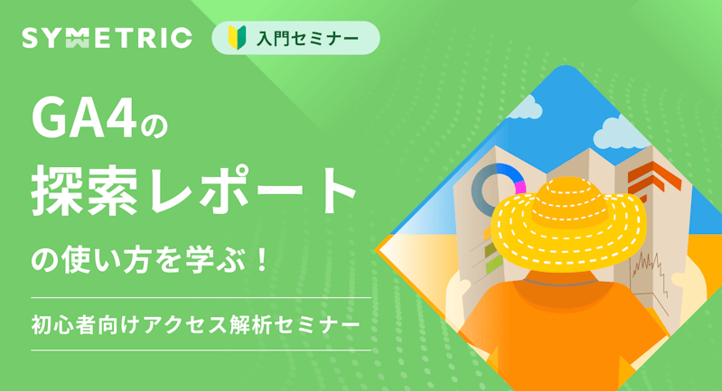 GA4の探索レポートの使い方を学ぶセミナー開催