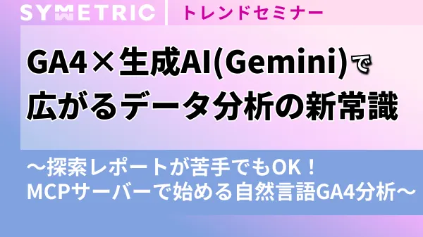 GA4×生成AI(Gemini)で広がるデータ分析の新常識