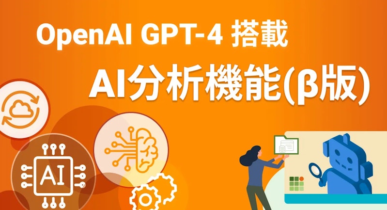 アナトミーがOpenAI GPT-4 搭載のAI分析機能β版を公開