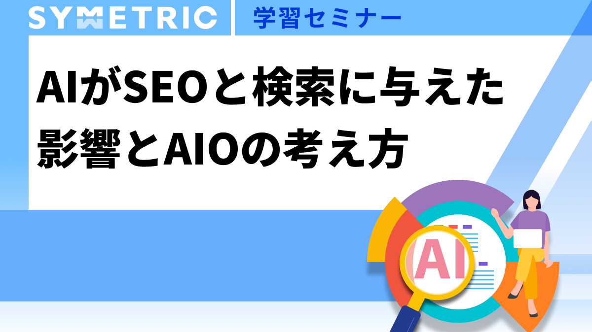 AIがSEOと検索に与えた 影響とAIOの考え方
