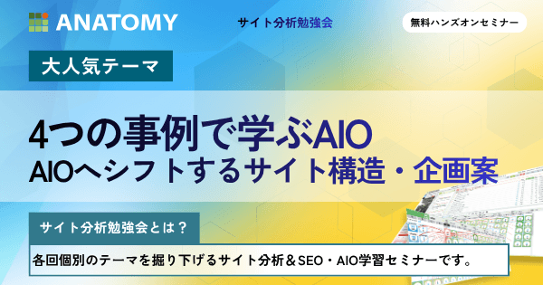 4つの事例で学ぶAIO AIOへシフトするサイト構造・企画案