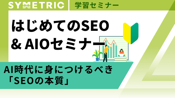 はじめてのSEO & AIOセミナー 