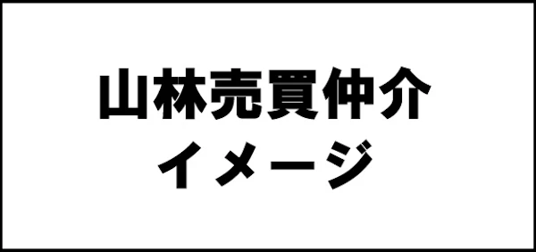 山林・土地の売買仲介