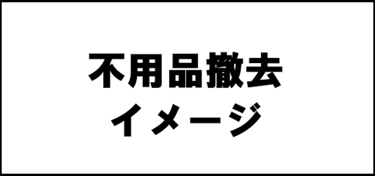 不用品撤去・お片付け