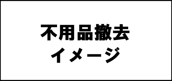 不用品撤去・お片付け